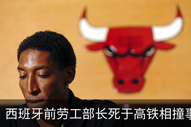 西班牙前劳工部长死于高铁相撞事故，年内已发生两起高铁相撞事故