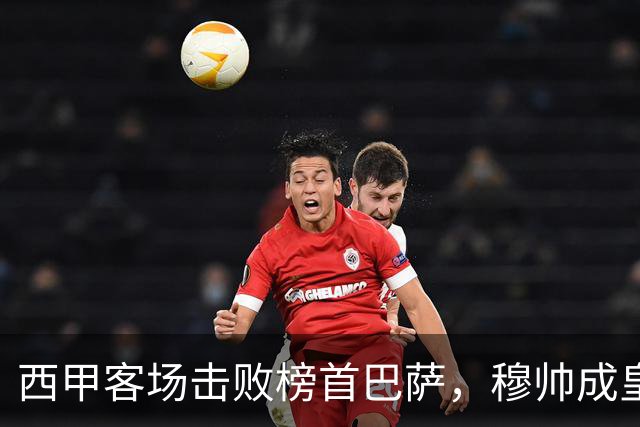 西甲客场击败榜首巴萨，穆帅成皇马队史第三位做到的主帅