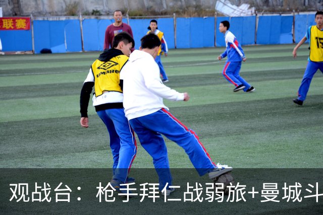 观战台：枪手拜仁战弱旅+曼城斗黑马 利物浦火拼切尔西
