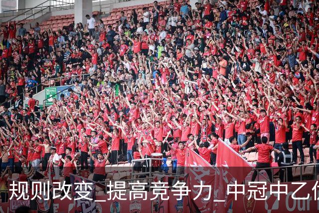 规则改变 提高竞争力 中冠中乙优化参赛方案