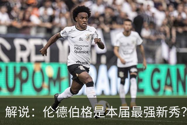 解说：伦德伯格是本届最强新秀？勇士新班底初见雏形？