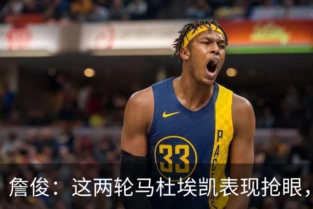 詹俊：这两轮马杜埃凯表现抢眼，暂时解决了枪手的左路难题