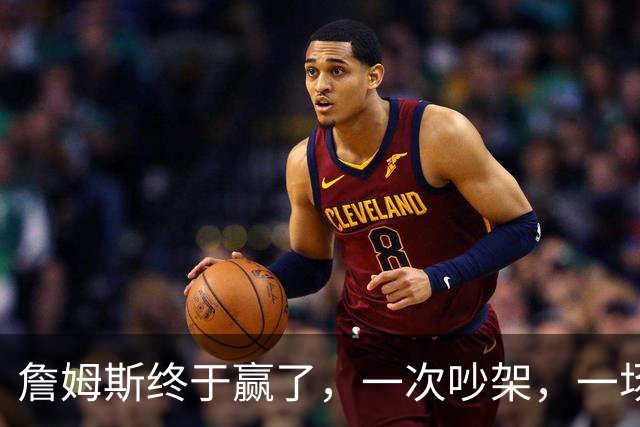 詹姆斯终于赢了，一次吵架，一场魔咒……