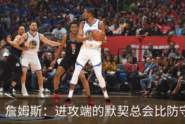 詹姆斯：进攻端的默契总会比防守端来得迟一点 我们仍在引入战术