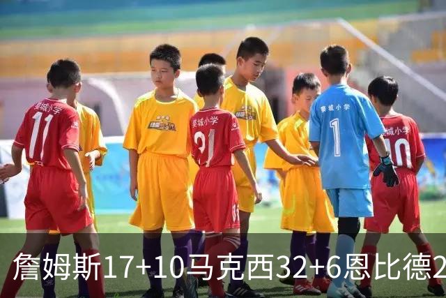 詹姆斯17+10马克西32+6恩比德24+7 76人逆转骑士2连胜