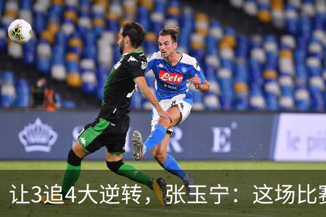 让3追4大逆转，张玉宁：这场比赛充分诠释了北京国安