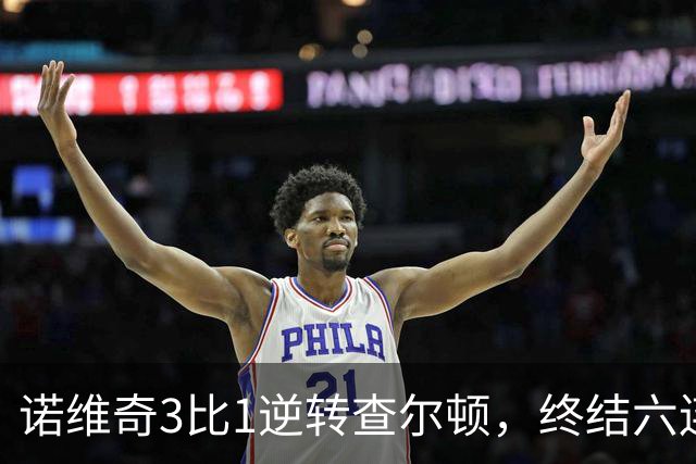 诺维奇3比1逆转查尔顿，终结六连败