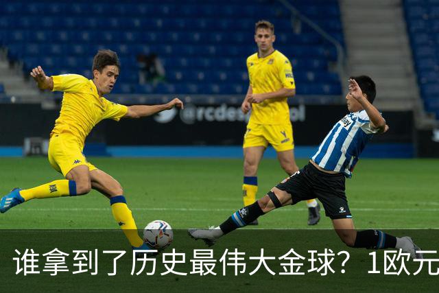 谁拿到了历史最伟大金球？1欧元付费投票，2008年C罗超越梅西当选