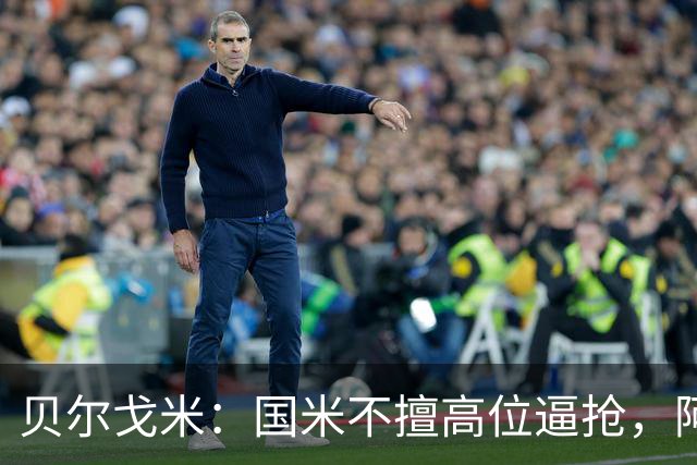 贝尔戈米：国米不擅高位逼抢，阿切尔比和德弗赖没有替代者