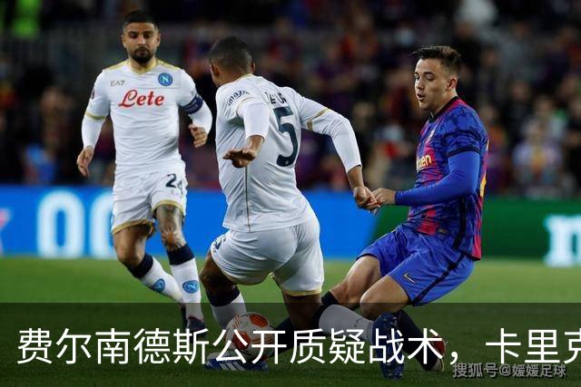 费尔南德斯公开质疑战术，卡里克拒保证其首发与队长袖标