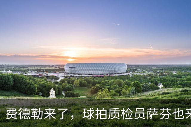 费德勒来了，球拍质检员萨芬也来了