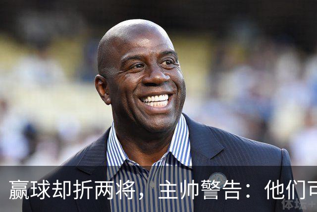 赢球却折两将，主帅警告：他们可能缺阵一段时间