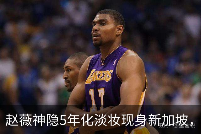 赵薇神隐5年化淡妆现身新加坡，退居幕后写AI剧本，无计划复出