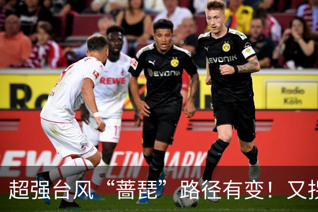 超强台风“蔷琵”路径有变！又拐弯了！