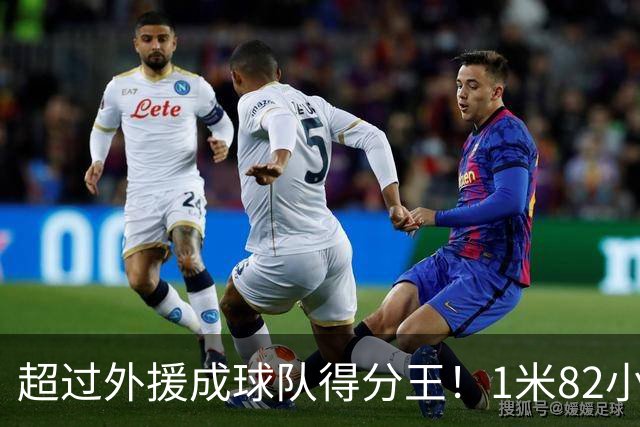 超过外援成球队得分王！1米82小将场均20.8分，率队三连胜