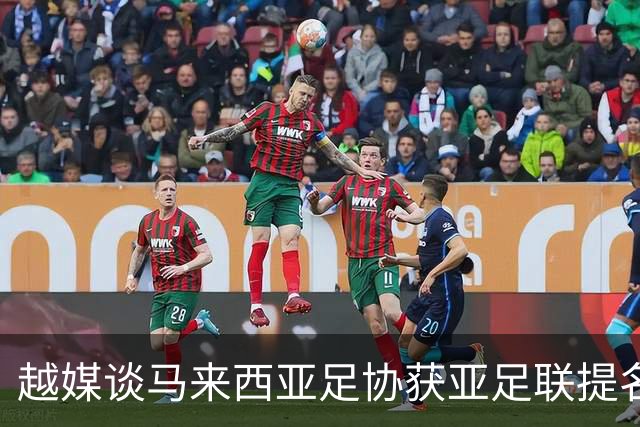 越媒谈马来西亚足协获亚足联提名:因伪造归化被处罚 怎能入围候选