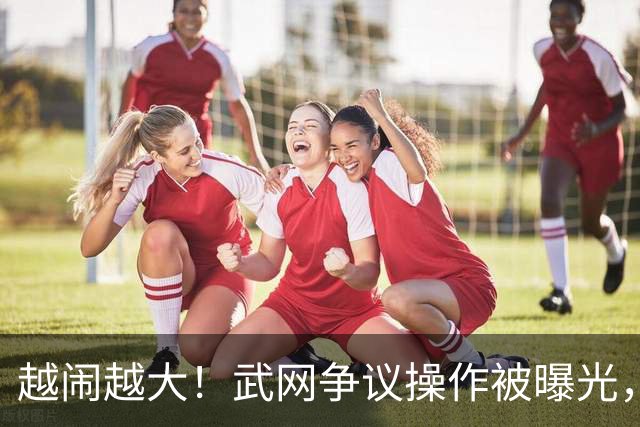 越闹越大！武网争议操作被曝光，再继续这样折腾，退赛选手就不单单是郑钦文了，让球迷心寒