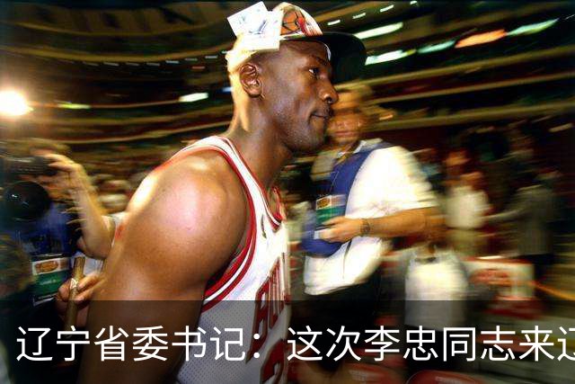辽宁省委书记：这次李忠同志来辽宁任职，充分体现了党中央对辽宁省委班子建设的高度重视和亲切关怀、对辽宁振兴发展的悉心关爱和大力支持