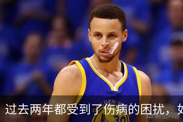 过去两年都受到了伤病的困扰，如今凯尔特人锋线老将已经康复了?
