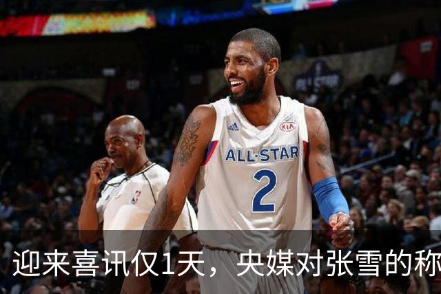 迎来喜讯仅1天，央媒对张雪的称呼变了，八字之差释放强烈信号
