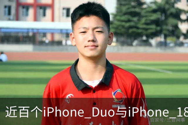 近百个iPhone Duo与iPhone 18 Pro零部件已实现美国本土制造