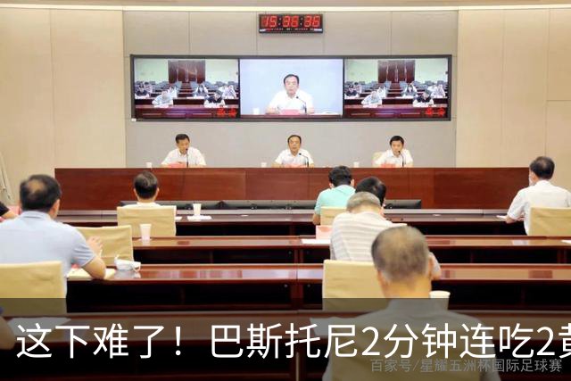 这下难了！巴斯托尼2分钟连吃2黄牌被罚下 国米十人迎战