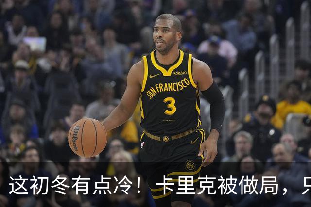 这初冬有点冷！卡里克被做局，只不过是曼联的又一次恶性循环