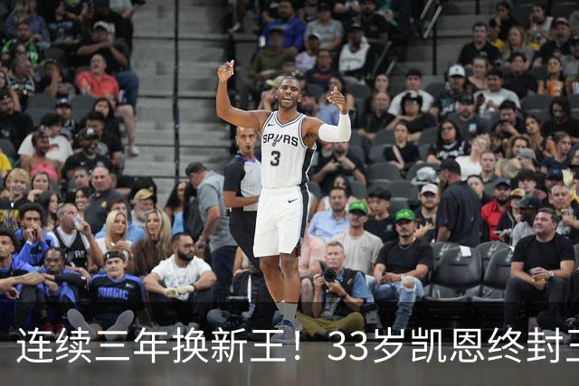 连续三年换新王！33岁凯恩终封王，金球不再偏爱少年天才