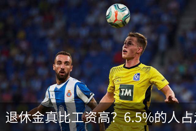 退休金真比工资高？6.5%的人占走超三成社保支出，账得看清