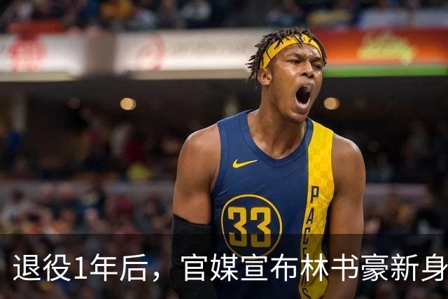退役1年后，官媒宣布林书豪新身份，释放强烈信号，姚明说对了