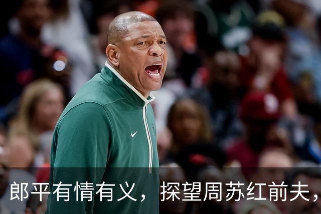 郎平有情有义，探望周苏红前夫，庄宇珊得分王，新赛季取首胜