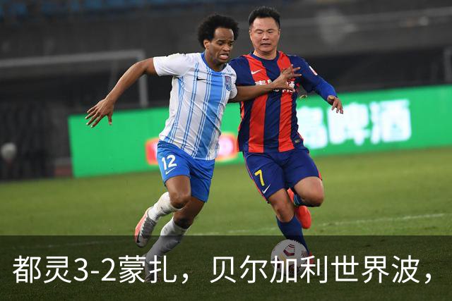 都灵3-2蒙扎，贝尔加利世界波，弗拉希奇、菲慈佔天乐破门