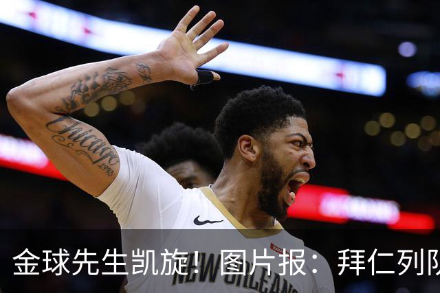 金球先生凯旋！图片报：拜仁列队祝贺凯恩，塔和戴维斯跳舞助兴