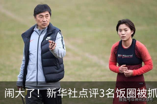 闹大了！新华社点评3名饭圈被抓，王楚钦大V粉不服，公然硬刚