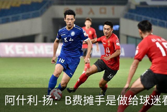 阿什利-扬：B费摊手是做给球迷看的，他只在乎数据