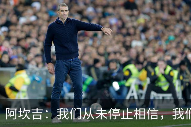 阿坎吉：我们从未停止相信，我们拼到了最后也得到了回报