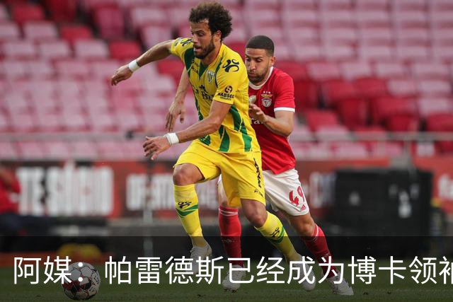 阿媒：帕雷德斯已经成为博卡领袖，距离传奇殿堂仅一步之遥