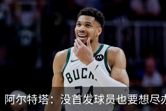 阿尔特塔：没首发球员也要想尽办法做贡献，球队需维持高强度竞争