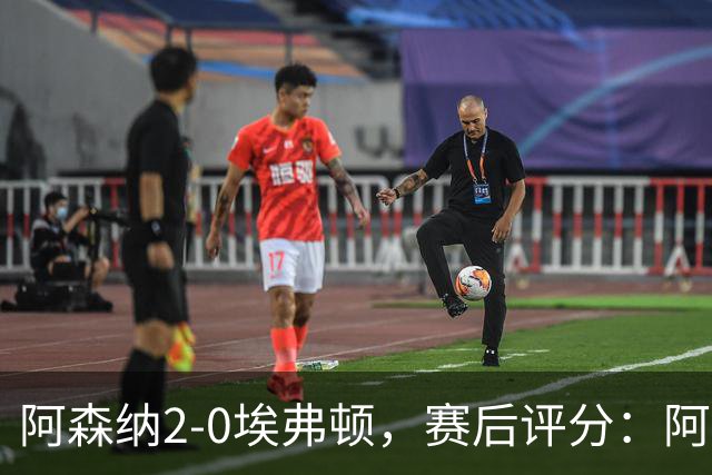 阿森纳2-0埃弗顿，赛后评分：阿森纳6号排第一