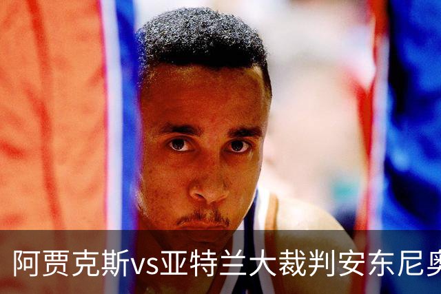 阿贾克斯vs亚特兰大裁判安东尼奥-诺布雷数据：近20场9红94黄7点