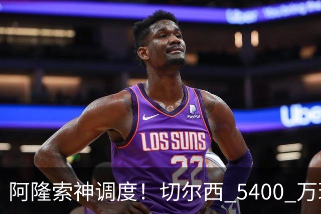 阿隆索神调度！切尔西 5400 万球星完美爆发！蓝军客胜遇离谱一幕