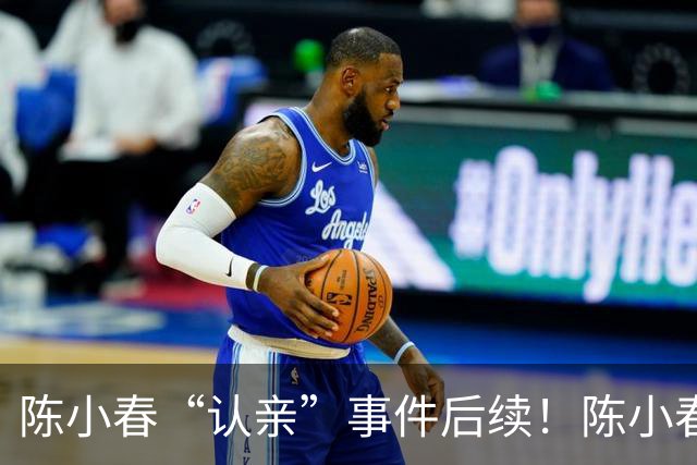 陈小春“认亲”事件后续！陈小春紧急发声，撞脸大哥开直播回应