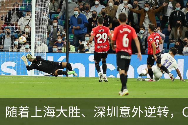 随着上海大胜、深圳意外逆转，CBA又乱了！广东跌出12强，上海稳居榜首