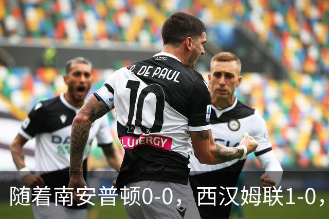 随着南安普顿0-0，西汉姆联1-0，英冠最新积分榜出炉