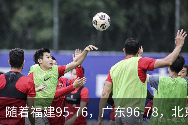随着福建95-76，广东96-78，北京120-62，CBA最新积分榜出炉
