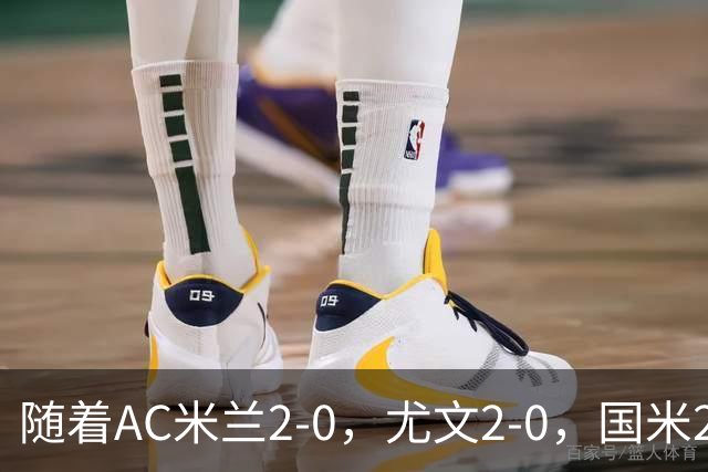 随着AC米兰2-0，尤文2-0，国米2-1逆转绝杀，意甲最新积分榜出炉