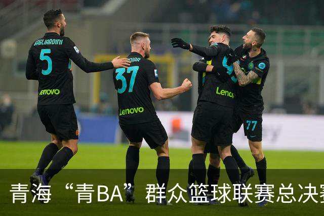 青海“青BA”群众篮球联赛总决赛打响