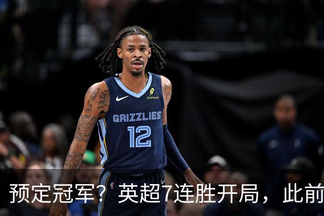 预定冠军？英超7连胜开局，此前两队做到均夺冠，这下曼城稳了！