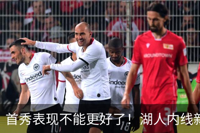 首秀表现不能更好了！湖人内线新援简直是完爆了勇士的内线？