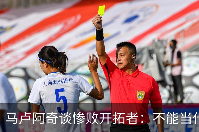 马卢阿奇谈惨败开拓者：不能当什么都没发生
